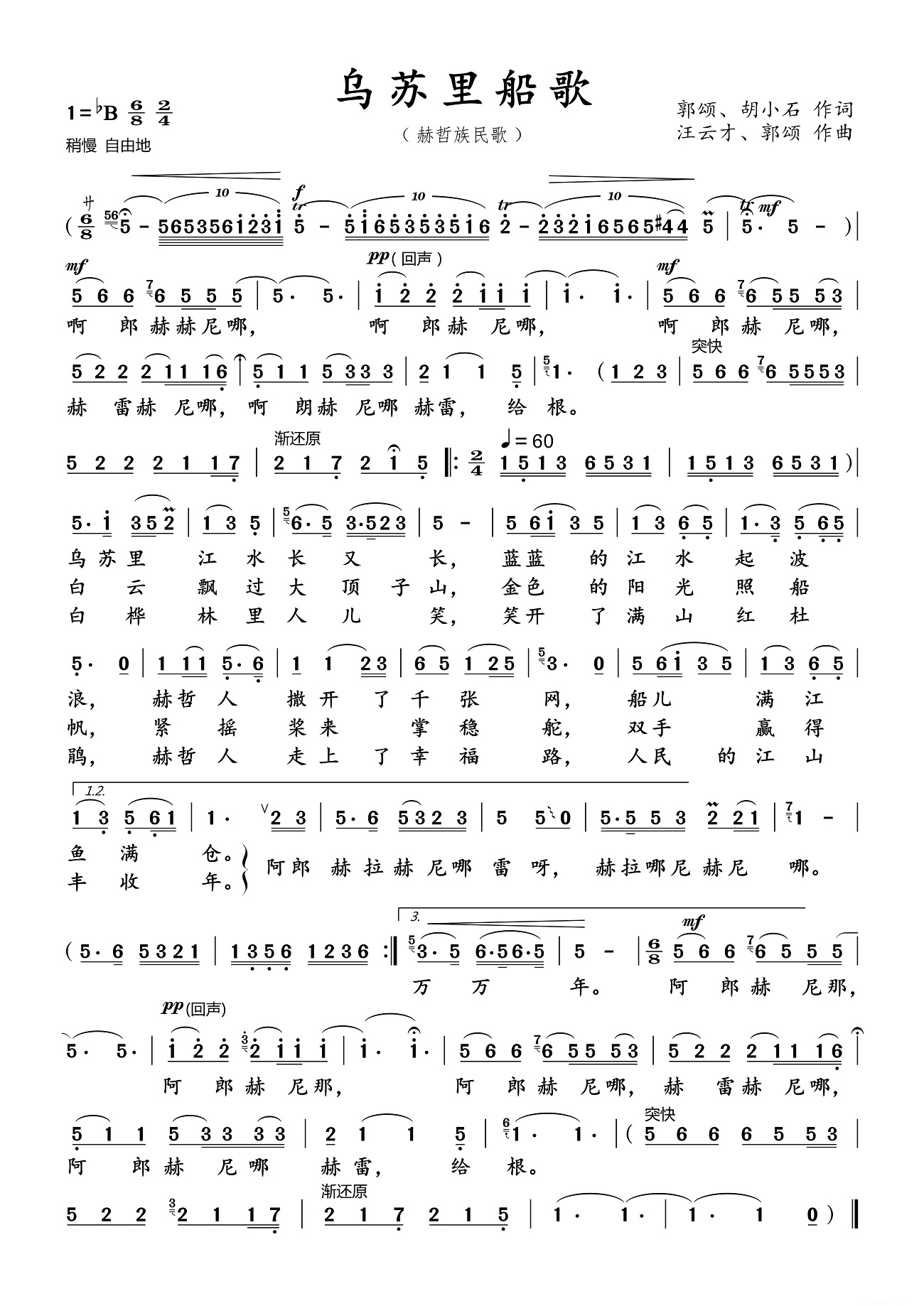 【乌苏里船歌】的简谱乐谱及歌词 – 降央卓玛