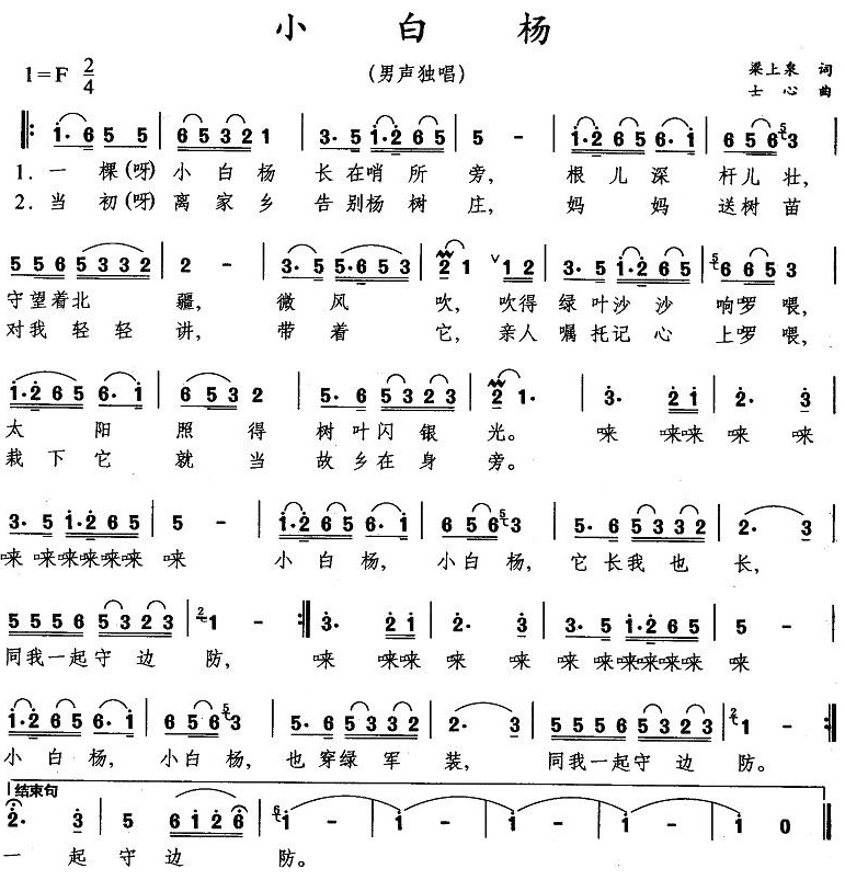 【小白杨】的简谱乐谱及歌词 – 阎维文